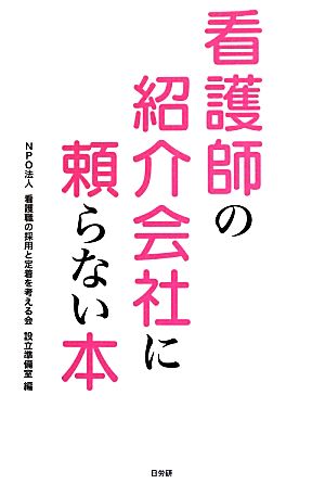 看護師の紹介会社に頼らない本