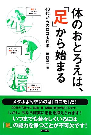 体のおとろえは「足」から始まる 40代からのロコモ対策