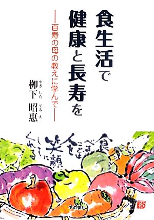 食生活で健康と長寿を 百寿の母の教えに学んで