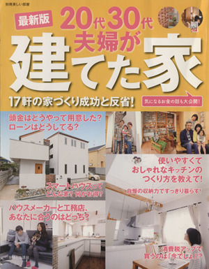 最新版 20代30代夫婦が建てた家 17軒の家づくり成功と反省！