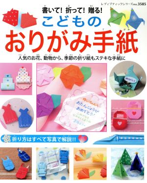 書いて！折って！贈る！こどものおりがみ手紙 人気のお花、動物から、季節の折り紙もステキな手紙に レディブティックシリーズ