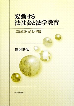 変動する法社会と法学教育 民法改正・法科大学院