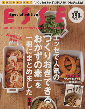 ESSE Special edition エッセで人気の「つくりおきできるおかずの素」を一冊にまとめました 決定版 別冊エッセとっておきシリーズ