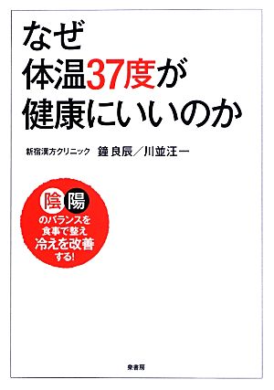 なぜ、体温37度が健康にいいのか