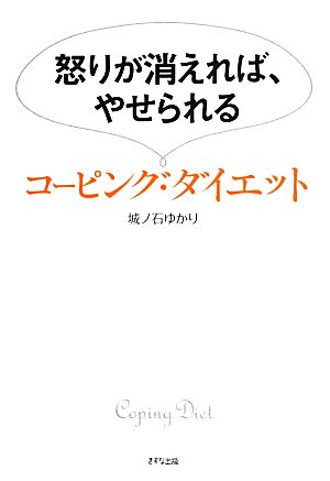 怒りが消えれば、やせられるコーピング・ダイエット