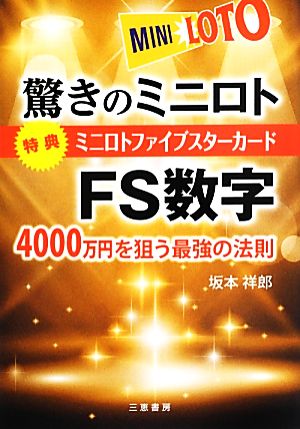 驚きのミニロトFS数字 サンケイブックス