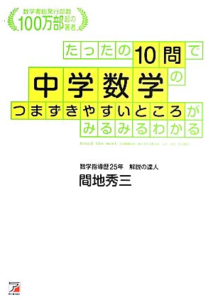 たったの10問で中学数学のつまずきやすいところがみるみるわかる アスカビジネス