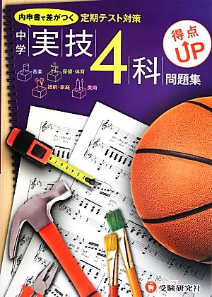 中学実技4科/得点UP問題集