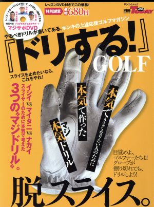 ドリする！ 脱スライス。 やるべきドリルが書いてある、本気の上達応援ゴルフマガジン SAN-EI MOOK 別冊ゴルフトゥデイ