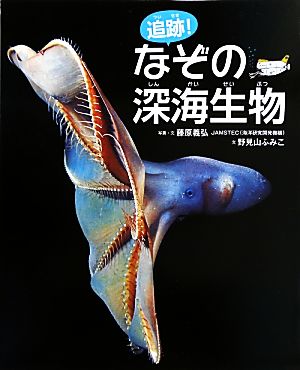 追跡！なぞの深海生物