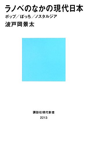 ラノベのなかの現代日本 ポップ/ぼっち/ノスタルジア 講談社現代新書