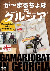 が～まるちょばinグルジアGamarjobatの国でが～まるちょば！