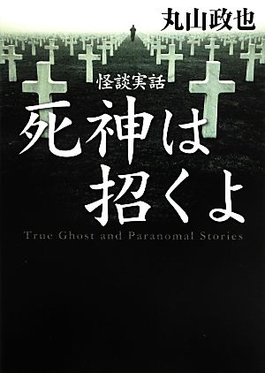 怪談実話 死神は招くよ MF文庫