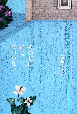 その花に誰も気づかない