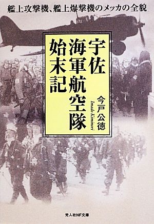 宇佐海軍航空隊始末記 艦上攻撃機、艦上爆撃機のメッカの全貌 光人社NF文庫