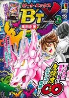 【廉価版】B'TX 最凶の七魔将編 前編(3) ホームリミックス