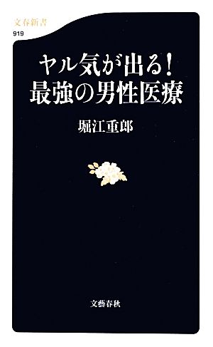 ヤル気が出る！最強の男性医療 文春新書