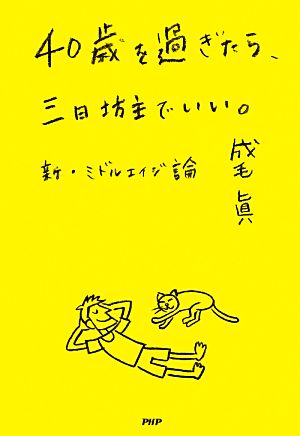 40歳を過ぎたら、三日坊主でいい。新・ミドルエイジ論