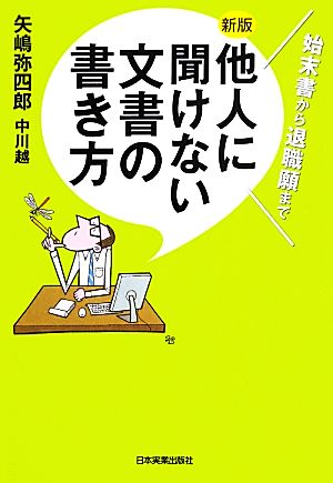 他人に聞けない文書の書き方 始末書から退職願まで