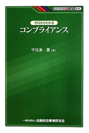 ゼロからわかるコンプライアンス KINZAIバリュー叢書