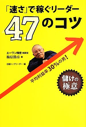 「速さ」で稼ぐリーダー47のコツ 平均利益率30%の男！