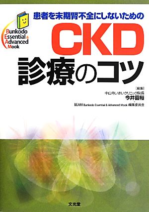 患者を末期腎不全にしないためのCKD診療のコツ Bunkodo Essential & Advanced Mook