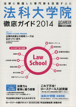 法科大学院徹底ガイド(2014) 法律に精通した専門家を目指す人に 日経キャリアマガジン特別編集 