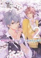【小説】BROTHERS CONFLICT 2nd SEASON(2)シルフC