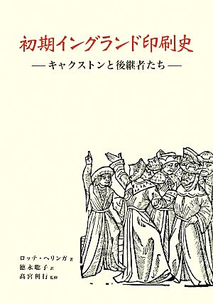 初期イングランド印刷史 キャクストンと後継者たち