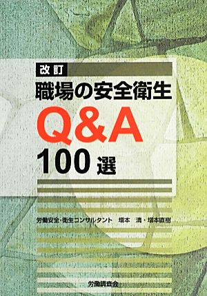 職場の安全衛生Q&A100選