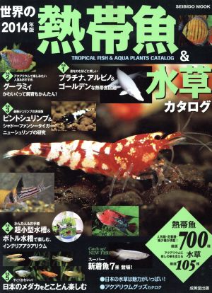 世界の熱帯魚&水草カタログ(2014年版) SEIBIDO MOOK