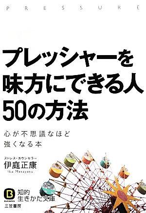 プレッシャーを味方にできる人 50の方法 心が不思議なほど強くなる本 知的生きかた文庫