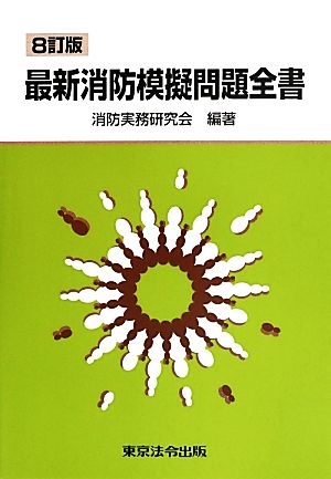 最新消防模擬問題全書