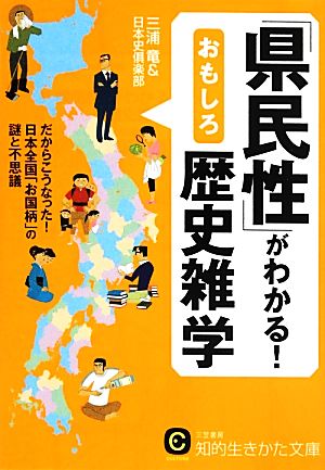 「県民性」がわかる！おもしろ歴史雑学 知的生きかた文庫