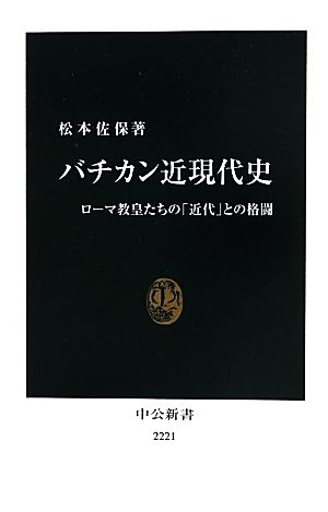 バチカン近現代史ローマ教皇たちの「近代」との格闘中公新書