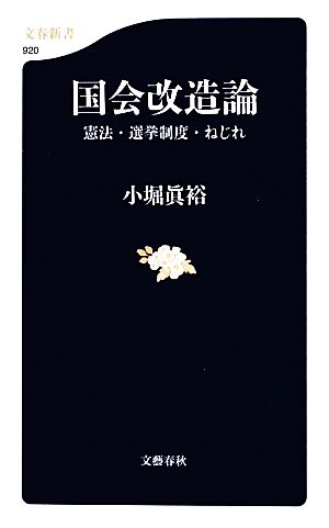 国会改造論 憲法・選挙制度・ねじれ 文春新書