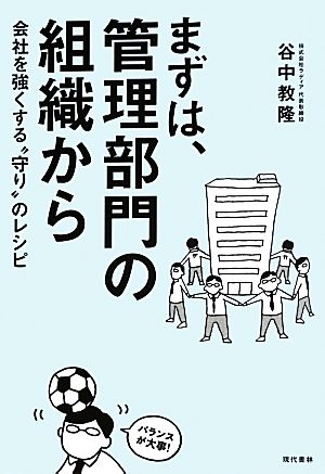 まずは、管理部門の組織から 会社を強くする“守り