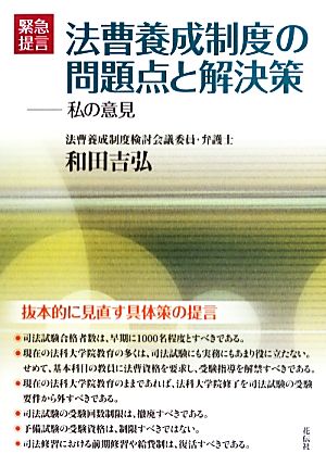 緊急提言 法曹養成制度の問題点と解決策 私の意見