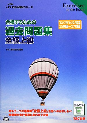 合格するための過去問題集 全経上級('13年7月・'14年2月検定対策) よくわかる簿記シリーズ