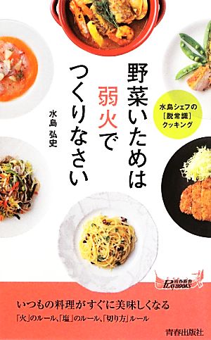 野菜いためは弱火でつくりなさい 青春新書PLAY BOOKS