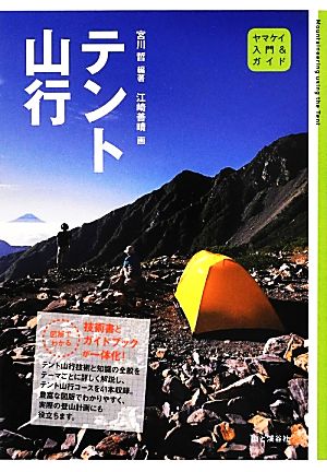 テント山行 ヤマケイ入門&ガイド