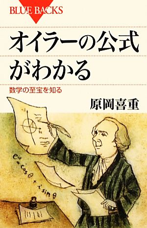 オイラーの公式がわかる 数学の至宝を知る ブルーバックス