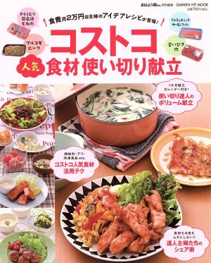 コストコ人気食材使い切り献立 食費月2万円台主婦のアイデアレシピが登場！ GAKKEN HIT MOOK