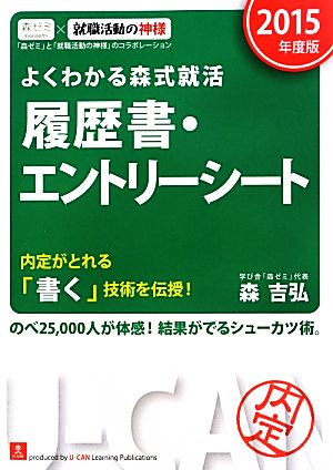 よくわかる森式就活 履歴書・エントリーシート(2015年度版)