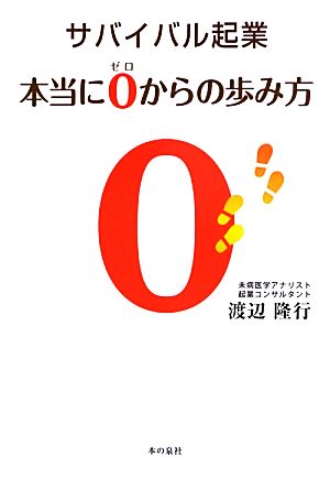 サバイバル起業 本当に0からの歩み方