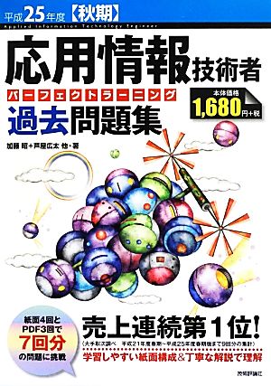 応用情報技術者パーフェクトラーニング過去問題集(平成25年度秋期)