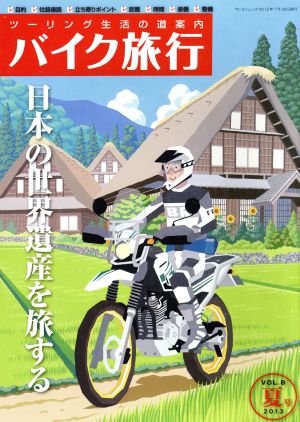 バイク旅行 (Vol.8(2013夏号)) サンエイムック