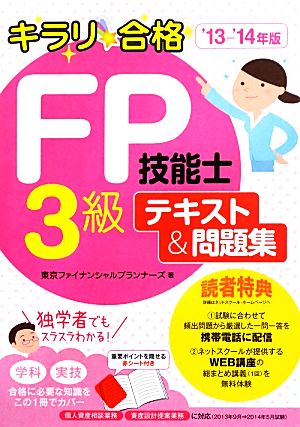 キラリ☆合格 FP技能士3級テキスト&問題集('13-'14年版)