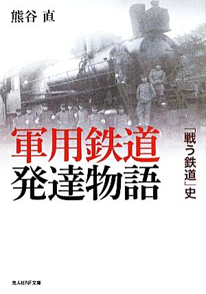 軍用鉄道発達物語 「闘う鉄道」史 光人社NF文庫