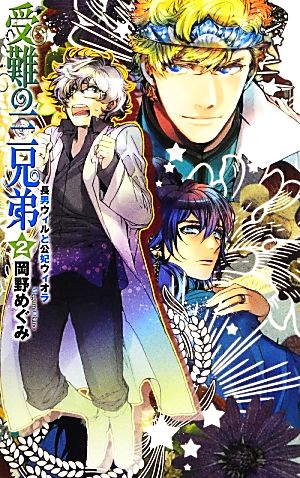 受難の三兄弟(2) 長男ウィルと公妃ウィオラ C★NOVELSファンタジア